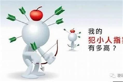 招小人|为什么我总是招小人？？